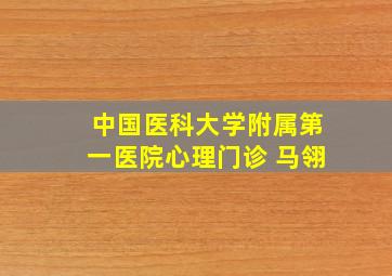 中国医科大学附属第一医院心理门诊 马翎